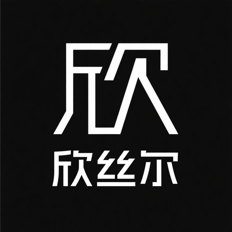 欣丝尔璟愿服饰配件专卖店