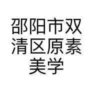 邵阳市双清区原素美学设计馆的小店个体店