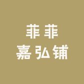 菲菲嘉弘铺