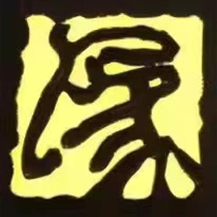 象主虎魄