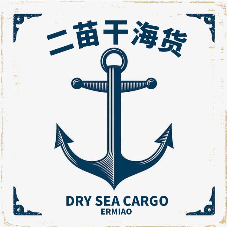 二苗干海货