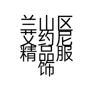 兰山区艾约尼精品服饰店的小店