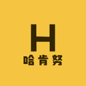 哈肯努精选