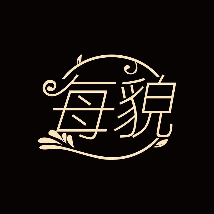 每貌化妆品
