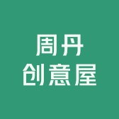 周丹创意屋