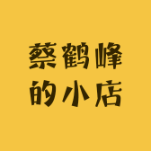 蔡鹤峰的小店