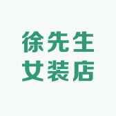徐先生女装店