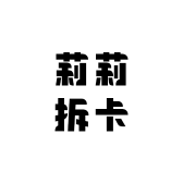 莉莉拆卡屋