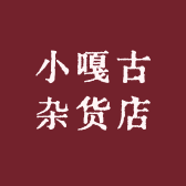 小嘎古杂货店