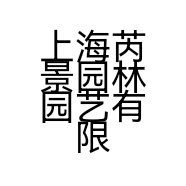 上海芮景园林园艺有限公司的小店