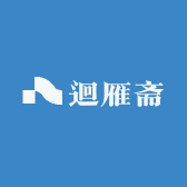 迴雁斋