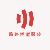 路路潮童服装