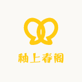 釉上春阁