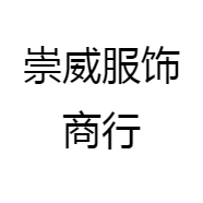 崇威服饰商行