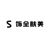 饰全肤美