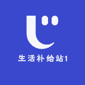 生活补给站1