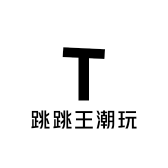 跳跳王潮玩