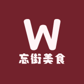 忘街美食