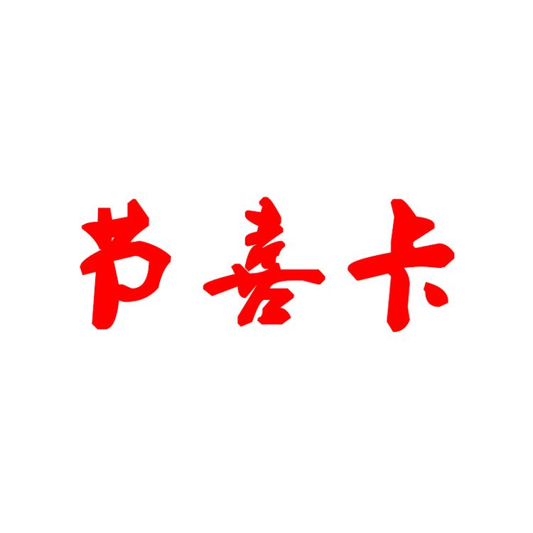 节喜卡食品专营店