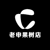 老申果树店