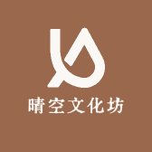 晴空文化坊