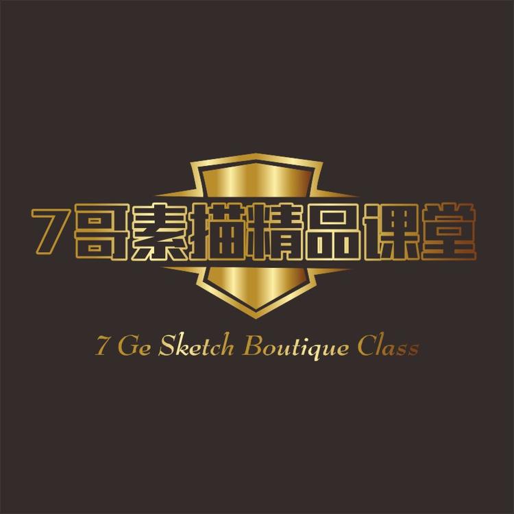 7哥素描精品课堂的小店