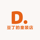 豆丁的童装店