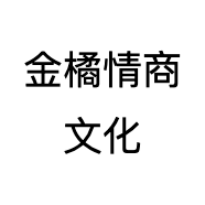 金橘情商文化