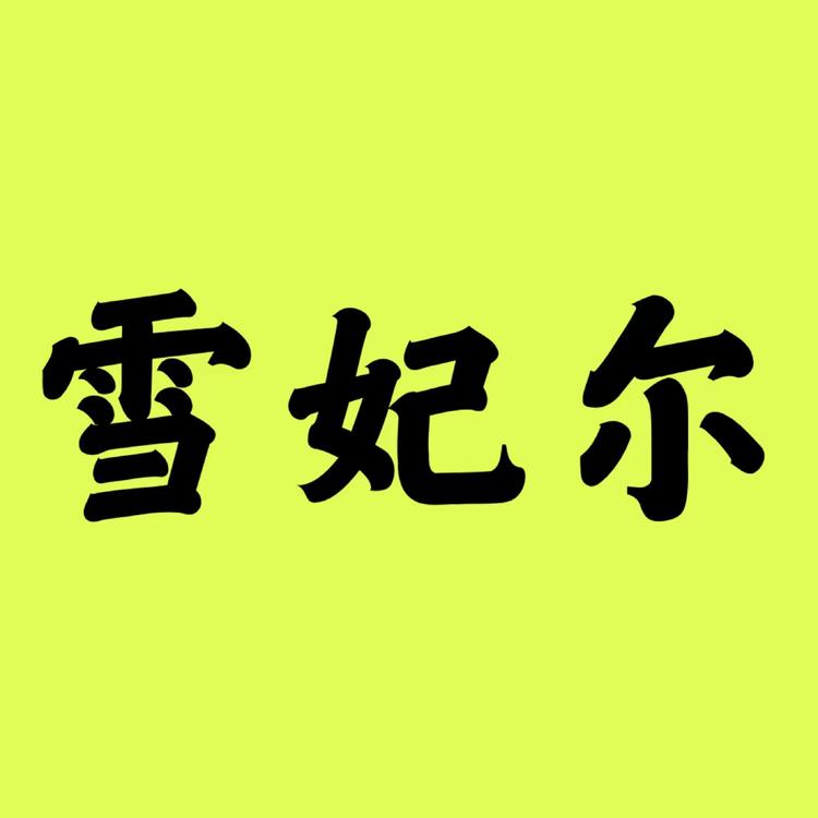 雪妃尔贸易专卖店