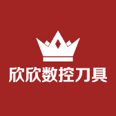 欣欣数控刀具