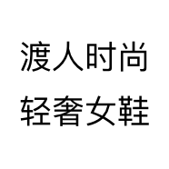 渡人时尚轻奢女鞋