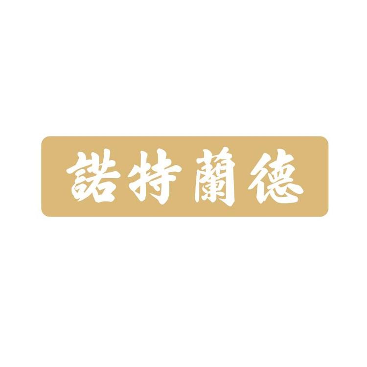 诺特兰德口袋营养食品海外专卖店