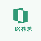 芃略花艺