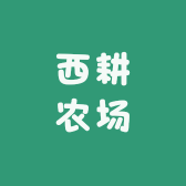 西耕农场