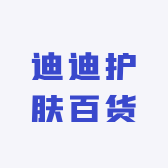迪迪护肤百货