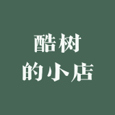 酷树的小店