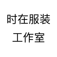 时在服装工作室