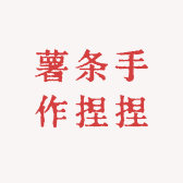 薯条手作捏捏