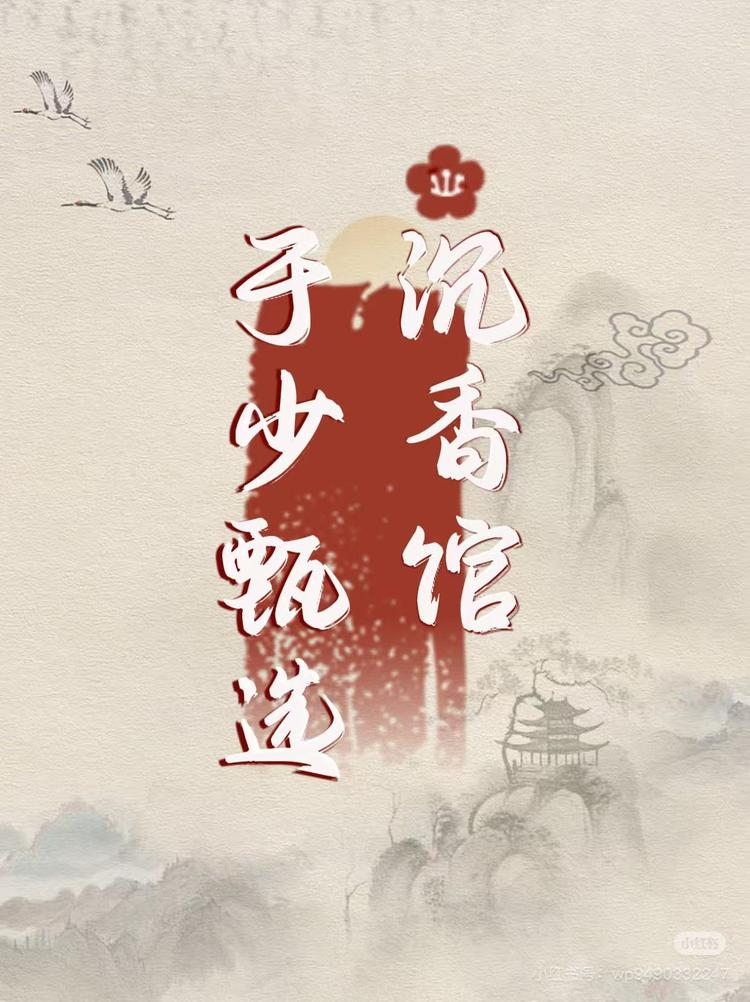 于少甄选沉香馆