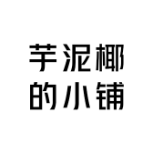 芋泥椰的小铺