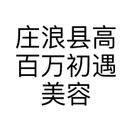 庄浪县高百万初遇美容馆的小店
