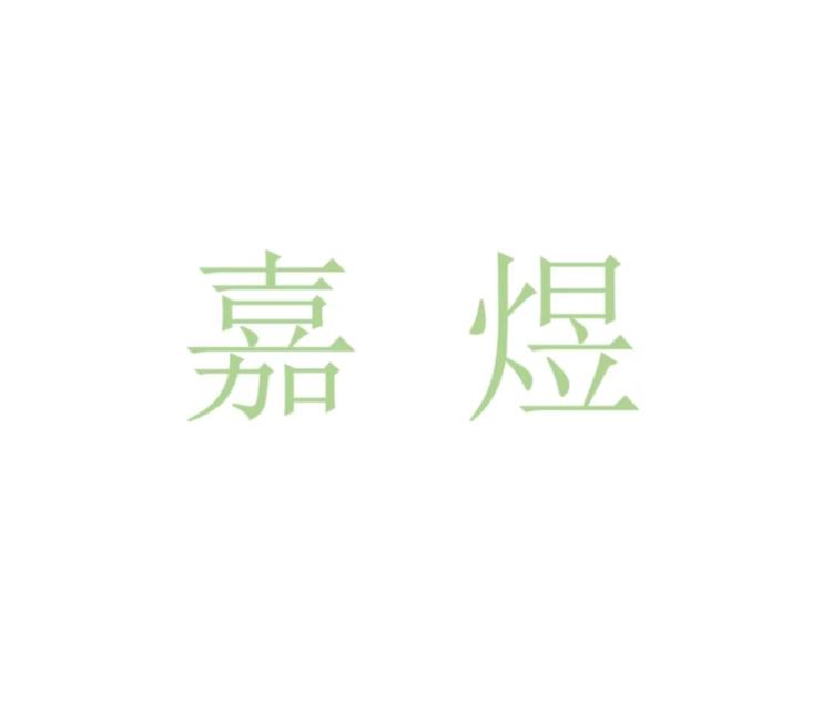 嘉煜优选