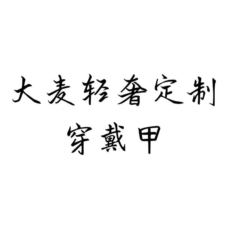 大麦轻奢定制穿戴甲