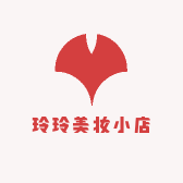 玲玲美妆小店