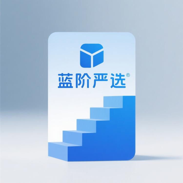 蓝阶严选好货店
