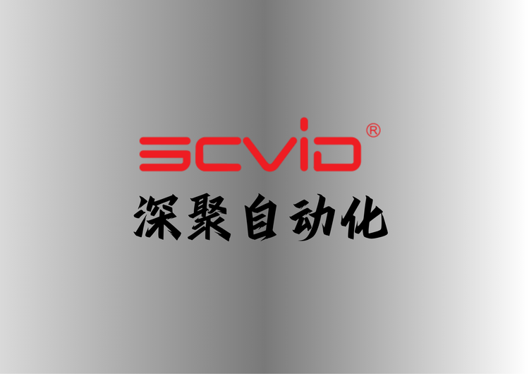 深圳市深聚自动化有限公司