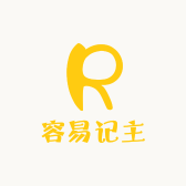 容易记主