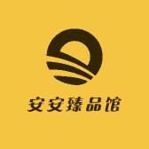 安安臻品馆