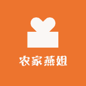 农家燕姐