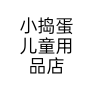 小捣蛋儿童用品店